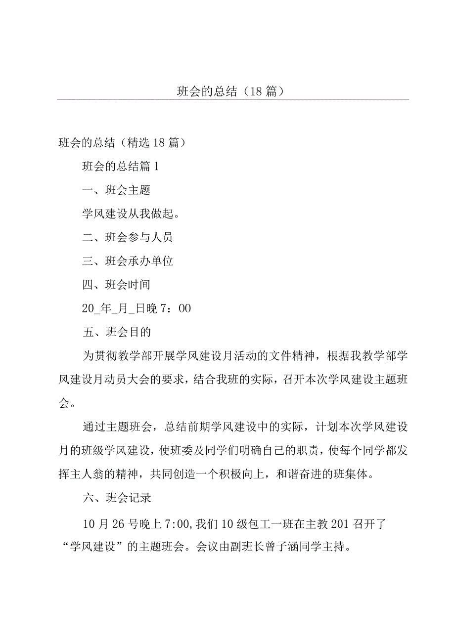 班会的总结（18篇）.docx_第1页