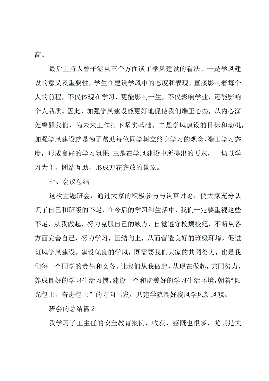 班会的总结（18篇）.docx_第3页