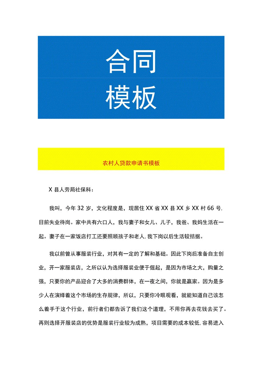 农村人贷款申请书模板.docx_第1页