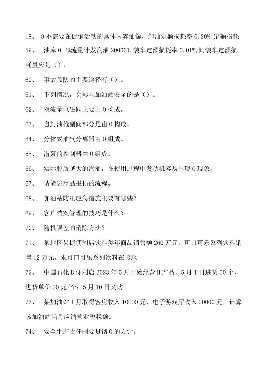 加油站操作员考试加油站操作员理论知识试卷(练习题库).docx_第2页