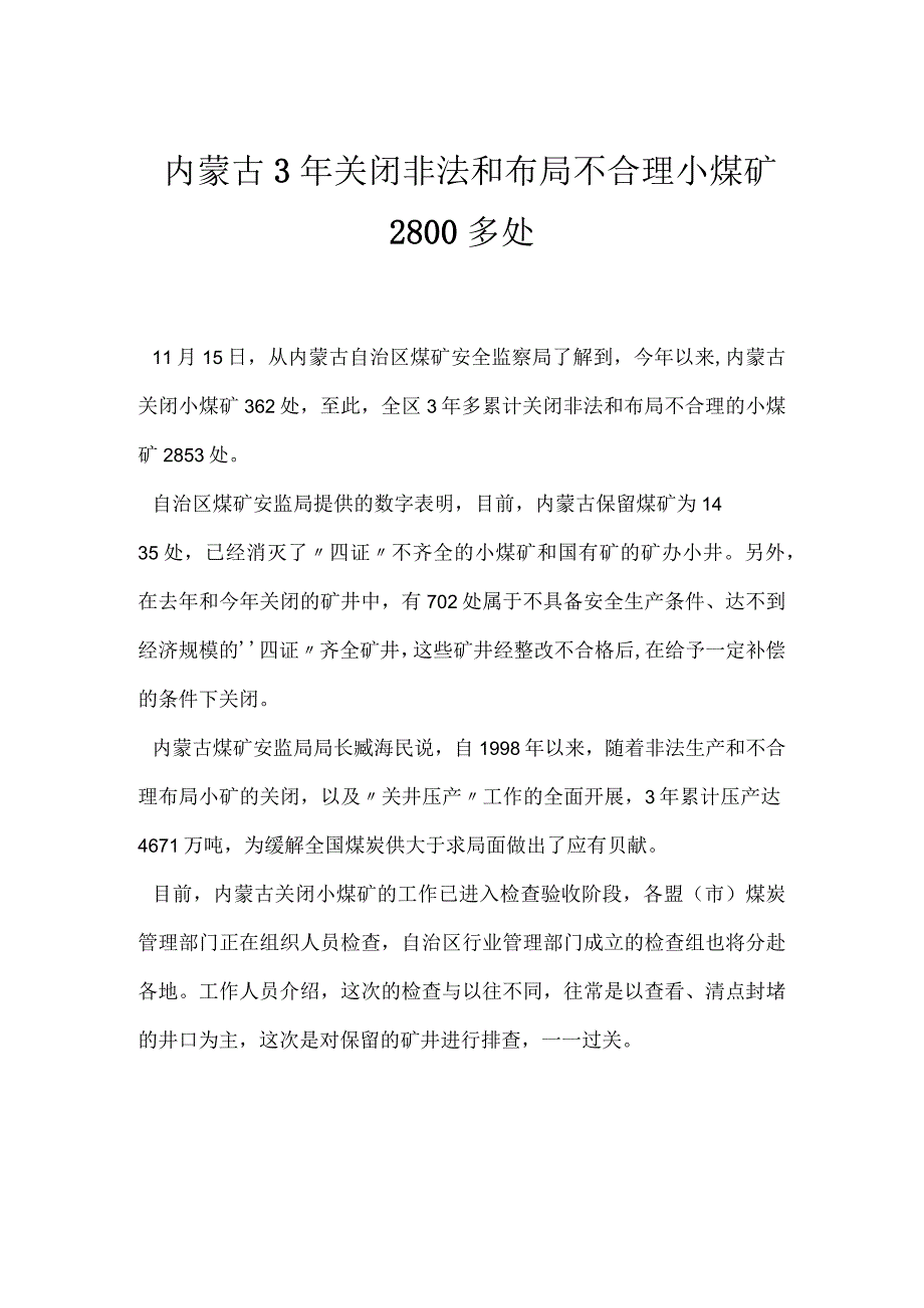 内蒙古3年关闭非法和布局不合理小煤矿2800多处模板范本.docx_第1页