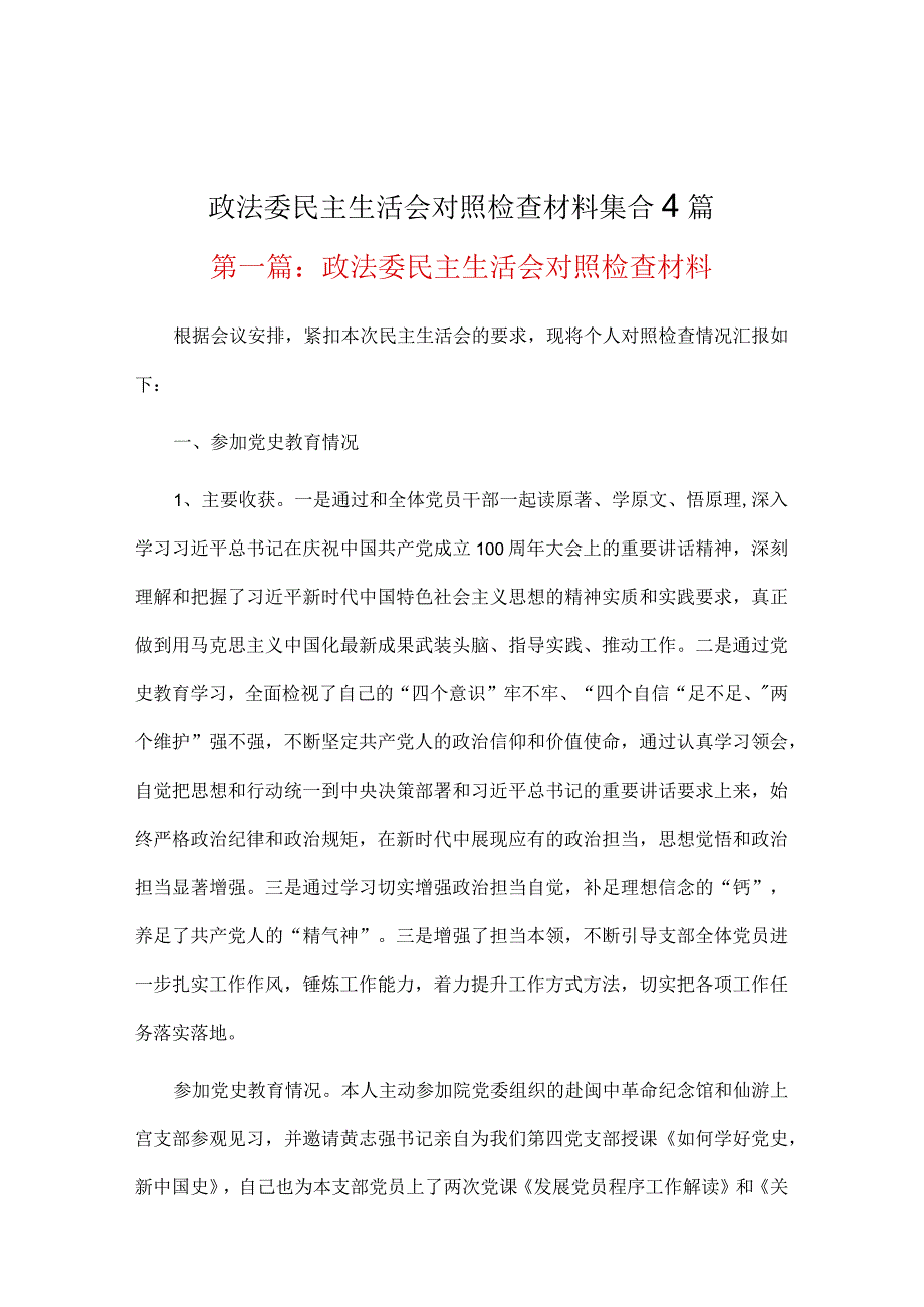 政法委民主生活会对照检查材料集合4篇.docx_第1页