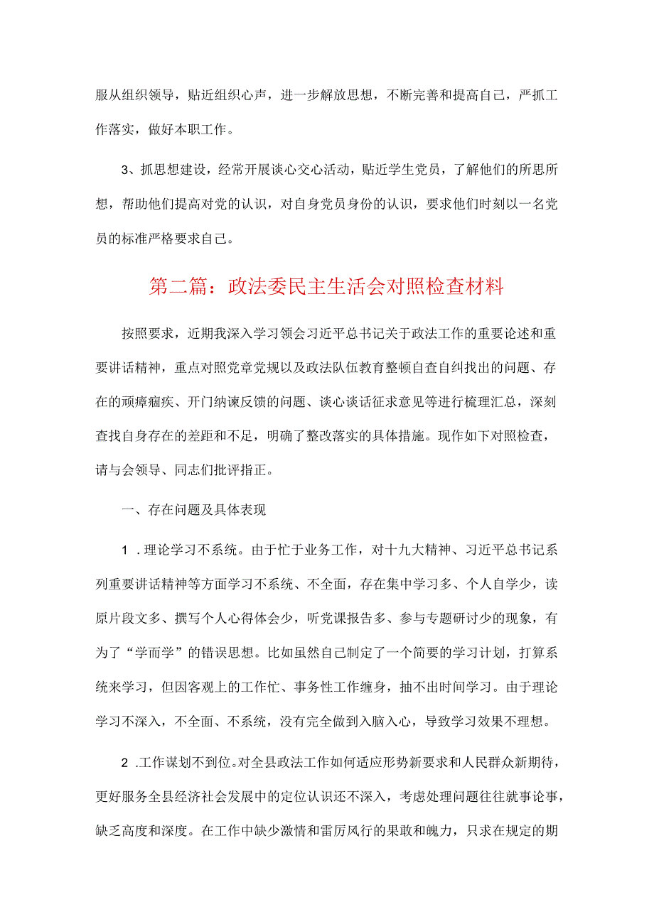 政法委民主生活会对照检查材料集合4篇.docx_第3页