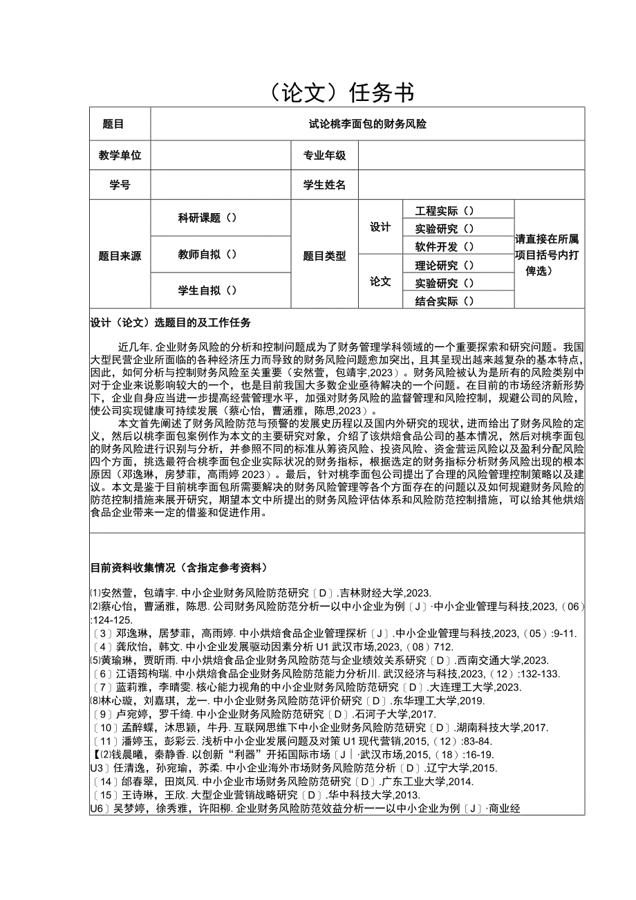 【2023《试论桃李面包的财务风险》论文任务书】.docx_第1页