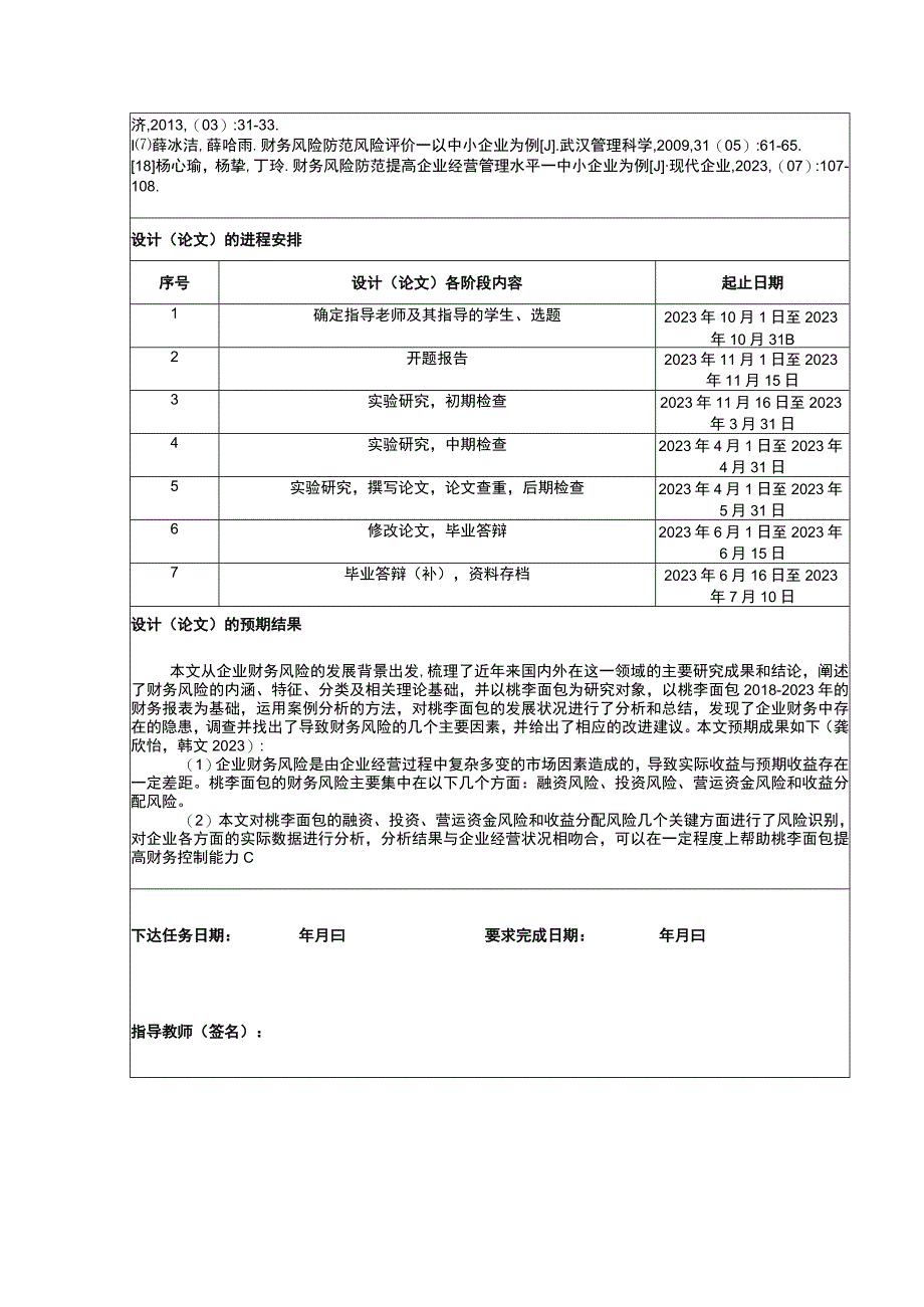 【2023《试论桃李面包的财务风险》论文任务书】.docx_第2页