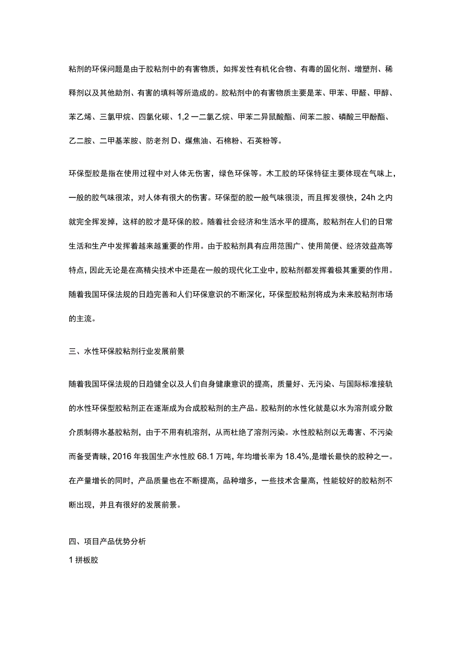 水性环保型胶粘剂生产建设项目市场分析全.docx_第2页