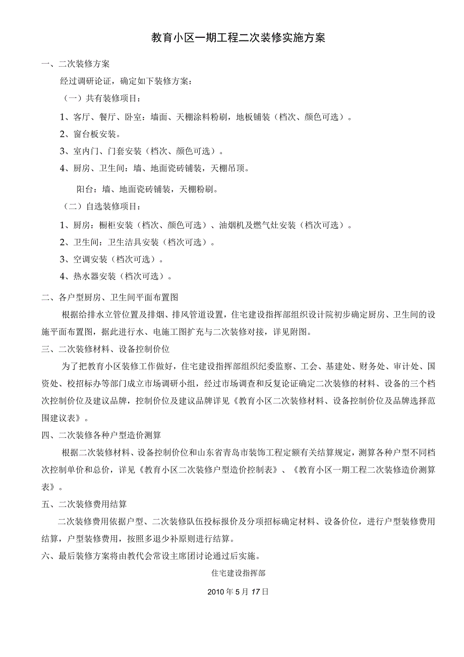 教育小区一期工程二次装修实施方案.docx_第1页