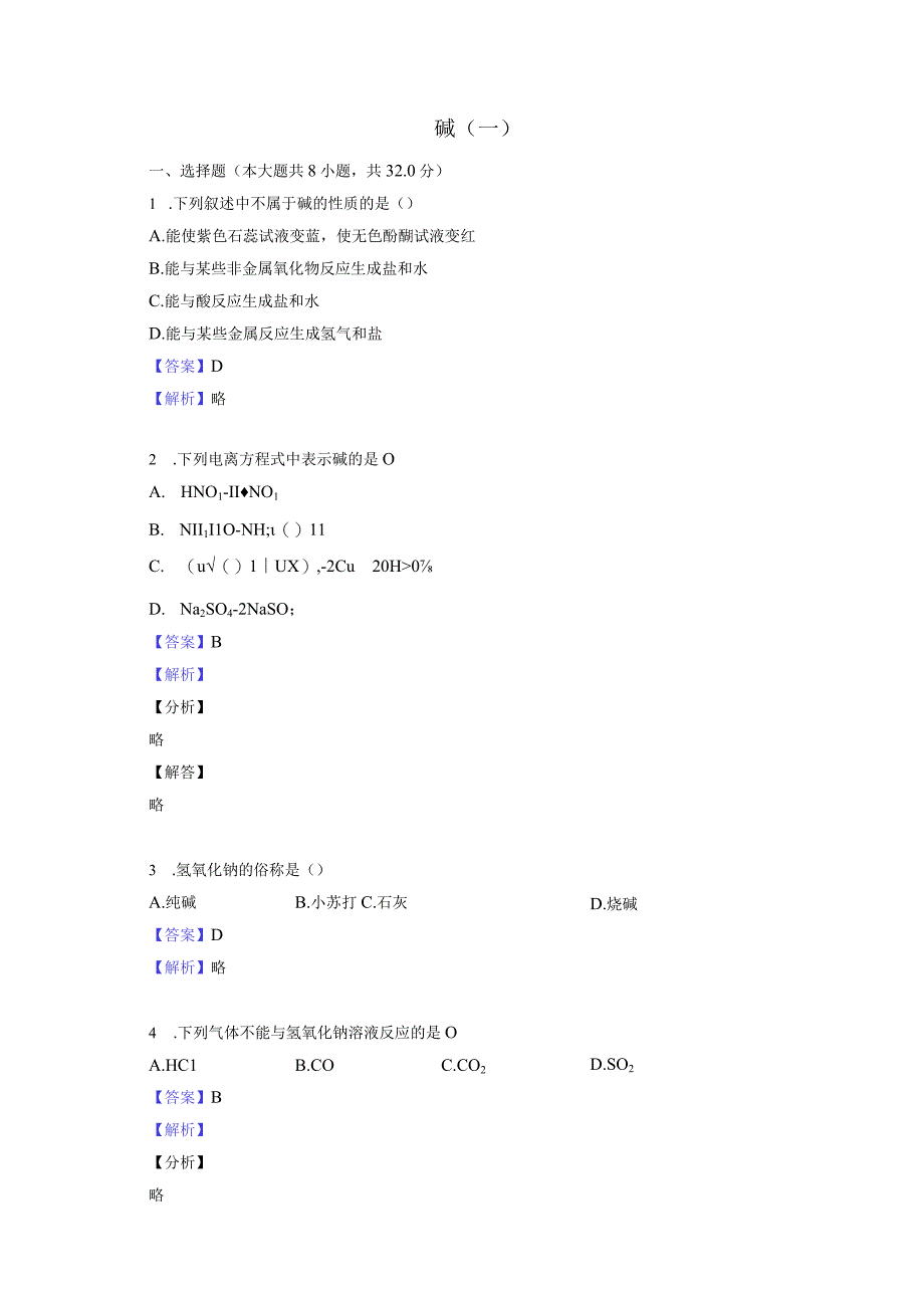 碱（一）公开课教案教学设计课件资料.docx_第1页