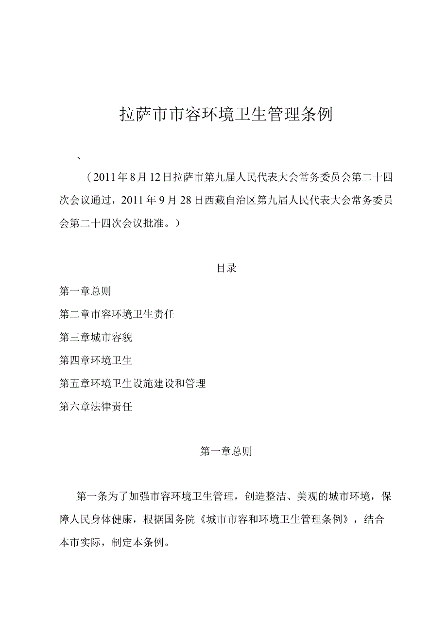 拉萨市市容环境卫生管理条例.docx_第1页