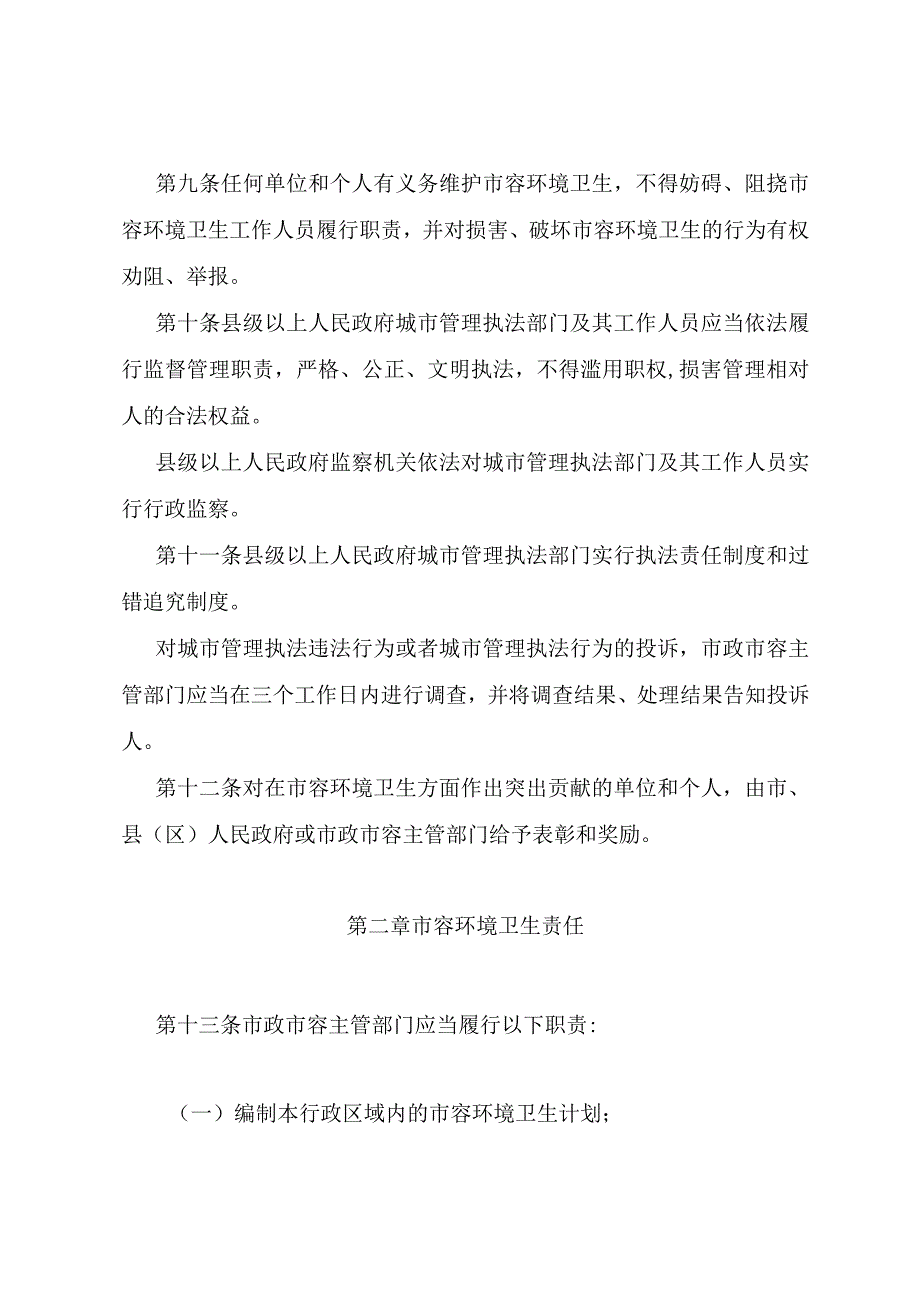 拉萨市市容环境卫生管理条例.docx_第3页