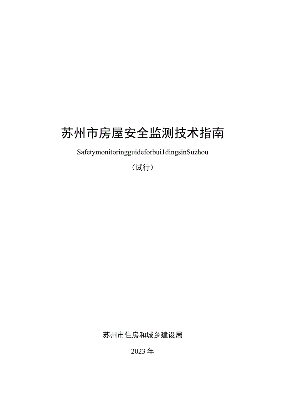 苏州市房屋安全监测技术指南.docx_第1页