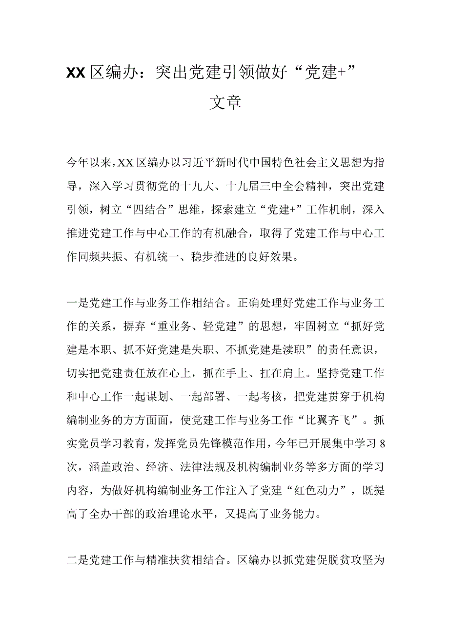 XX区编办：突出党建引领做好“党建＋”文章.docx_第1页