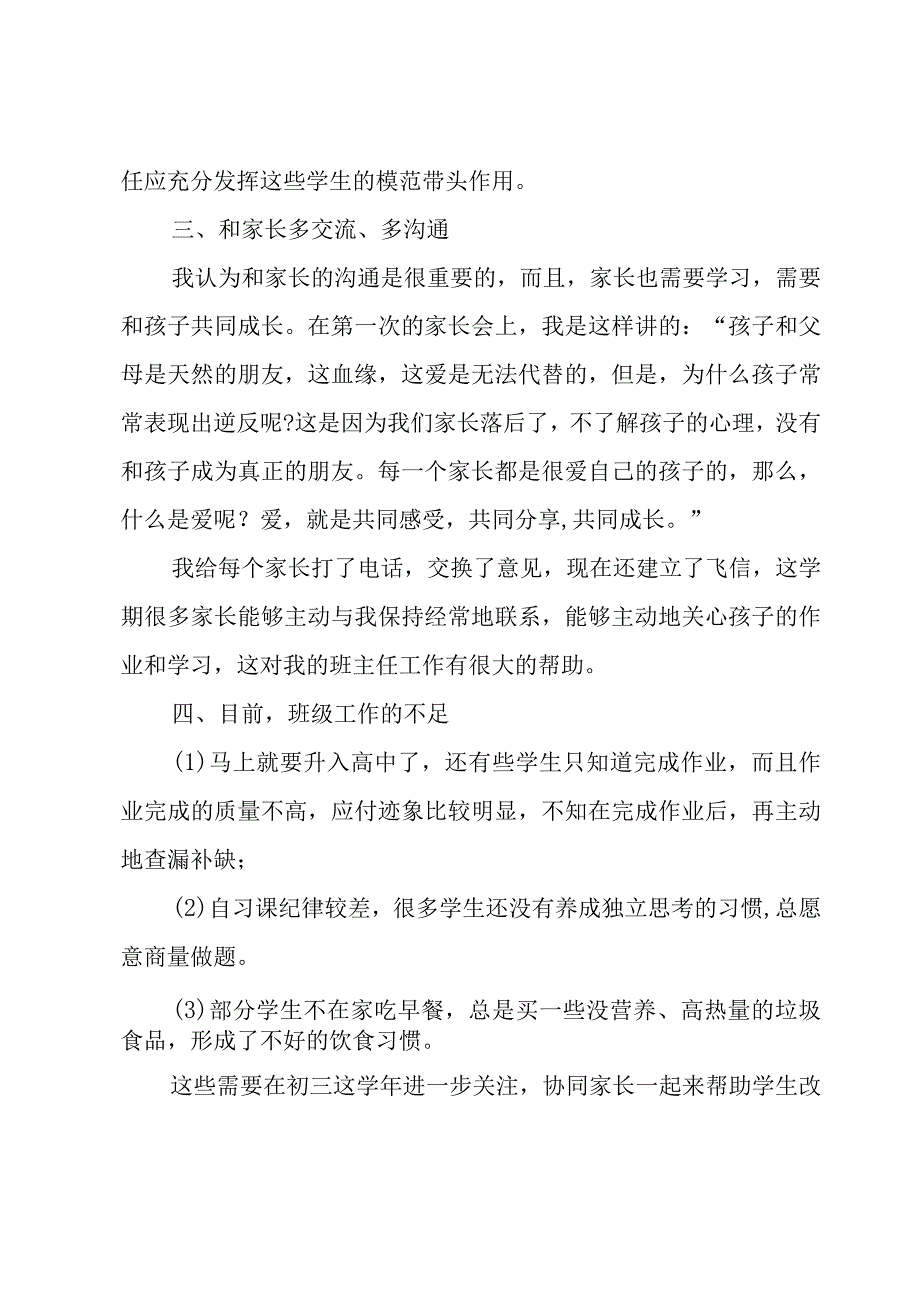 关于初三班主任工作总结（17篇）.docx_第2页