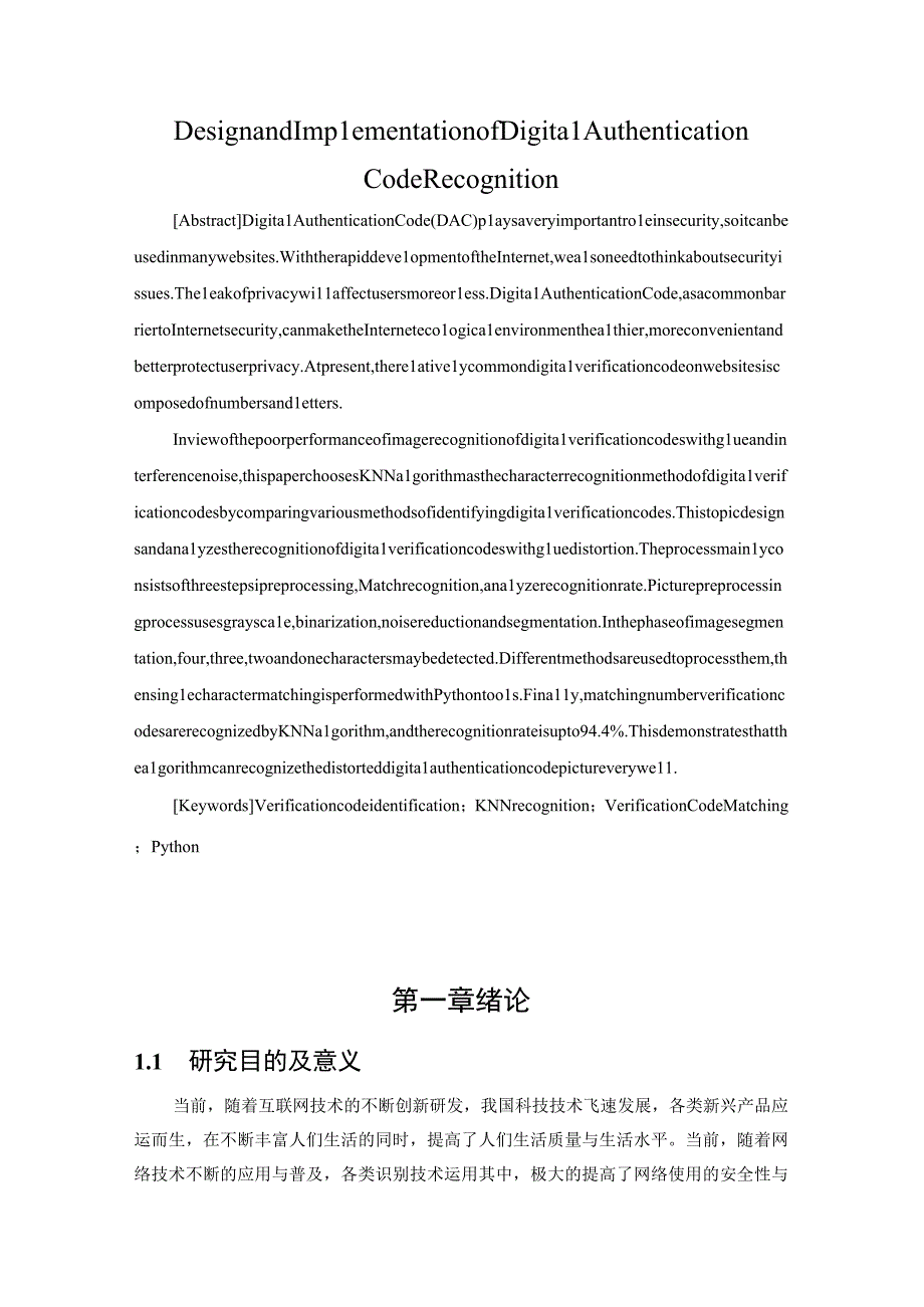 数字验证码识别的设计与实现 计算机科学和技术专业.docx_第2页