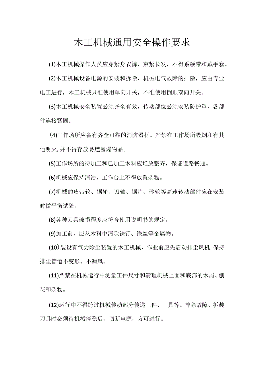 木工机械通用安全操作要求模板范本.docx_第1页