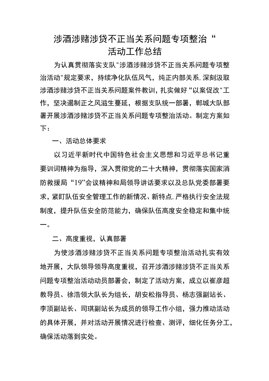 涉酒涉赌涉贷不正当关系问题专项整治”活动工作总结.docx_第1页