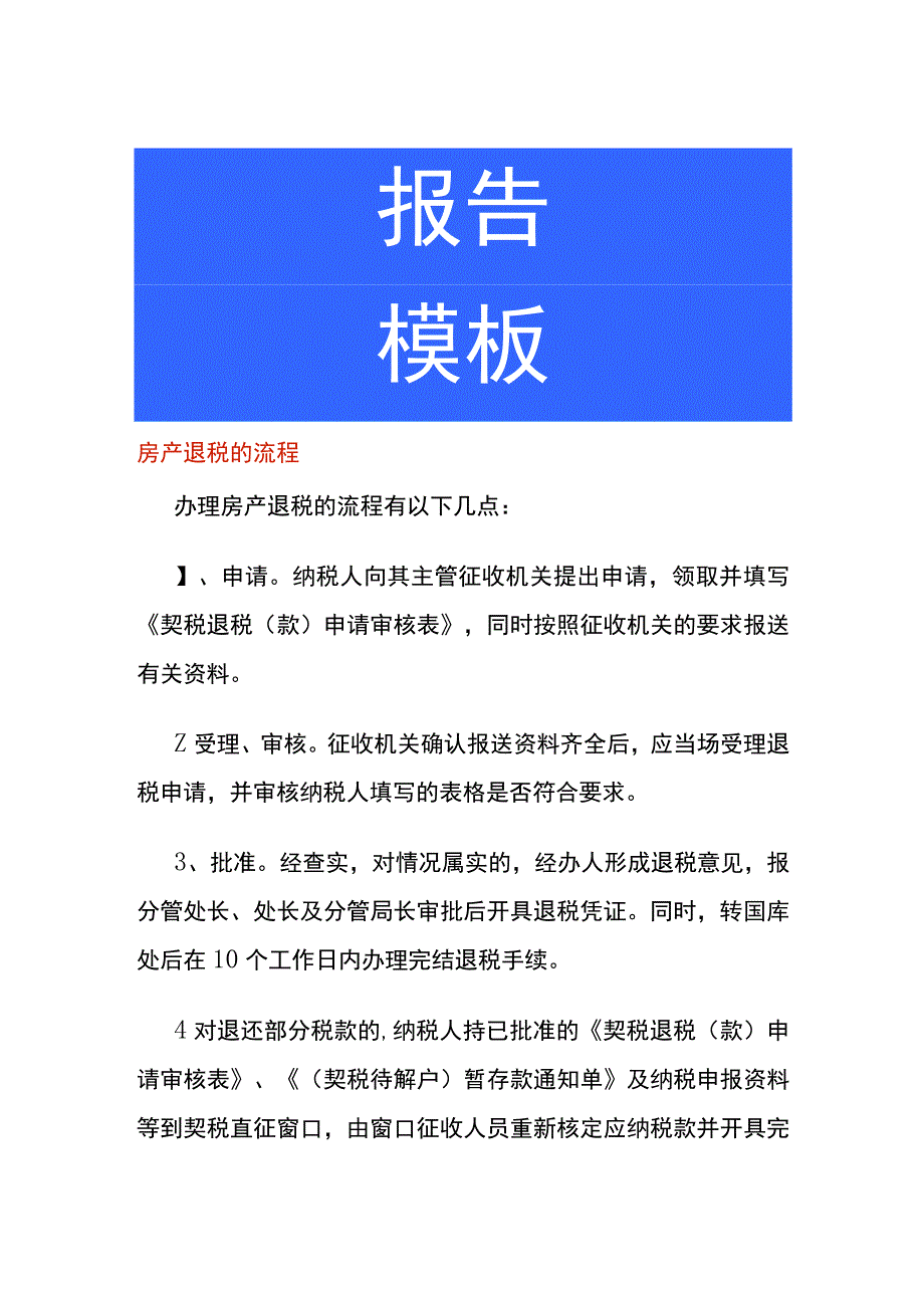 房产退税的流程.docx_第1页