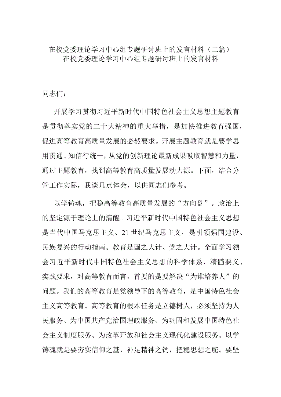 在校党委理论学习中心组专题研讨班上的发言材料(二篇).docx_第1页