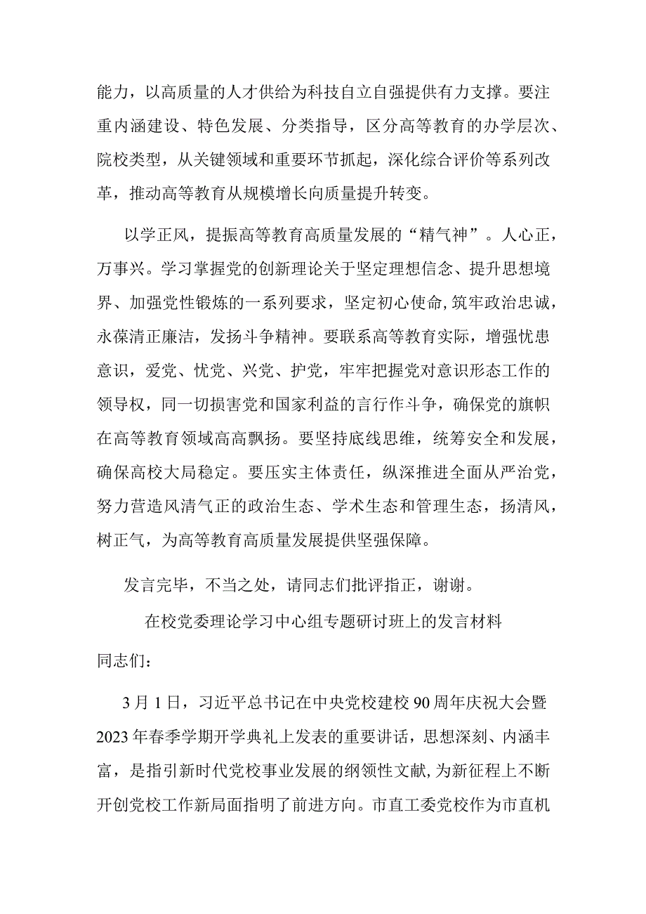 在校党委理论学习中心组专题研讨班上的发言材料(二篇).docx_第3页