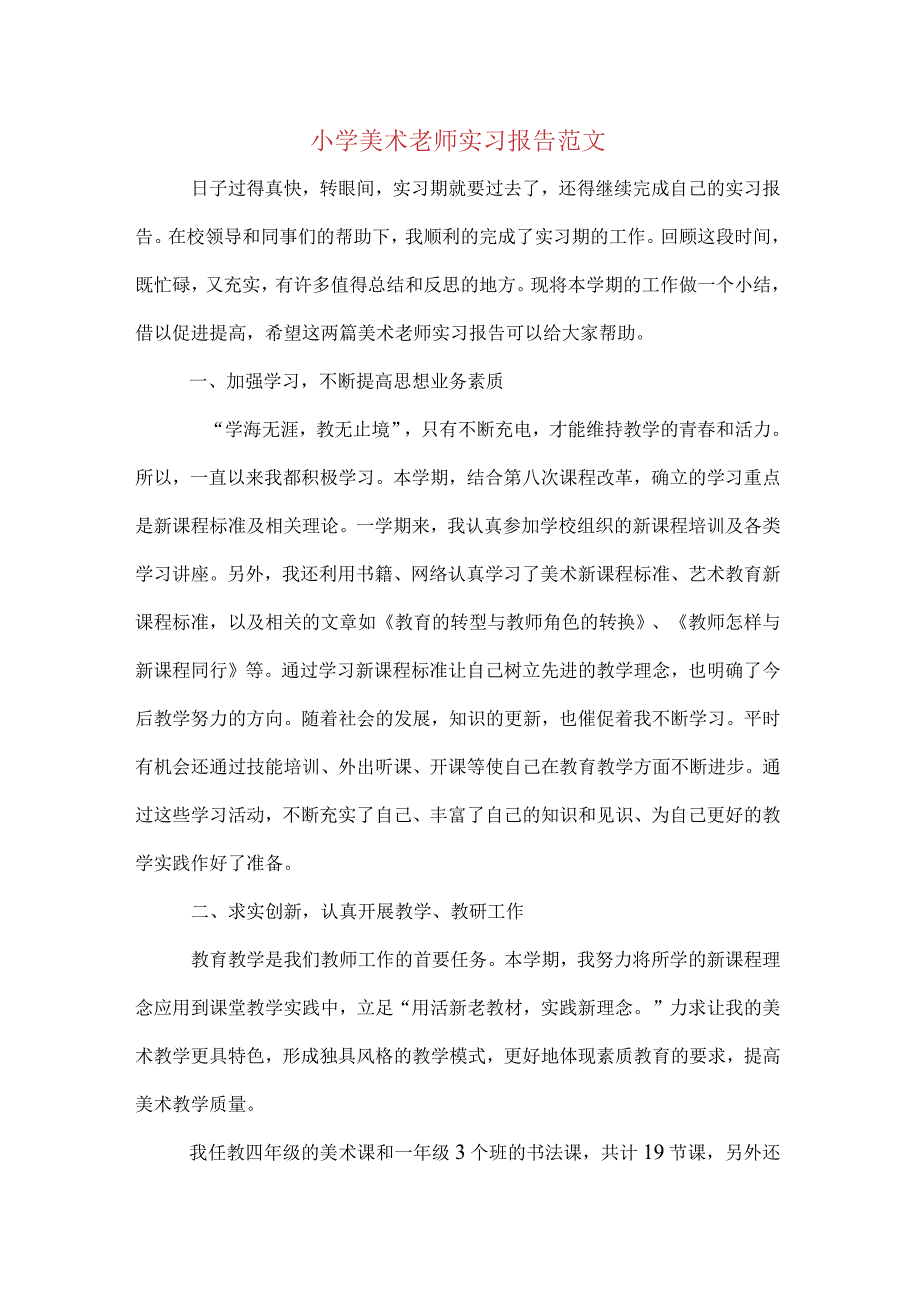 小学美术老师实习报告范文.docx_第1页