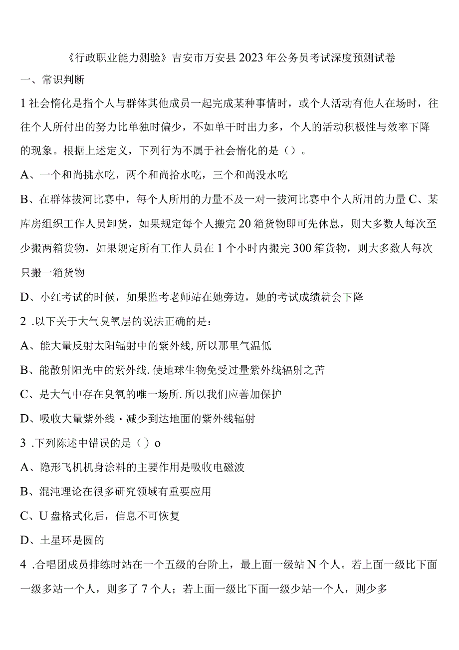 《行政职业能力测验》吉安市万安县2023年公务员考试深度预测试卷含解析.docx_第1页