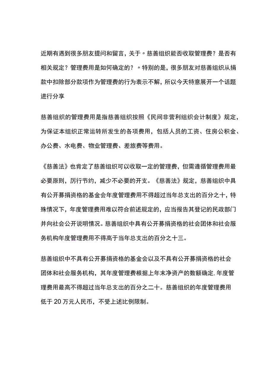 慈善组织能否收取管理费？管理费用应如何确定？.docx_第1页