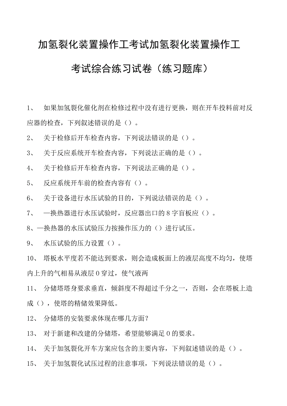 加氢裂化装置操作工考试加氢裂化装置操作工考试综合练习试卷(练习题库).docx_第1页