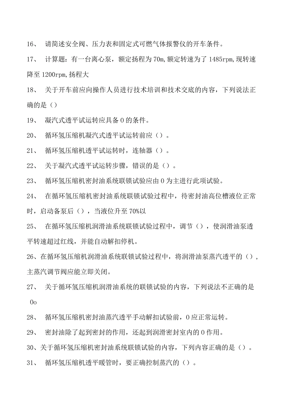 加氢裂化装置操作工考试加氢裂化装置操作工考试综合练习试卷(练习题库).docx_第2页