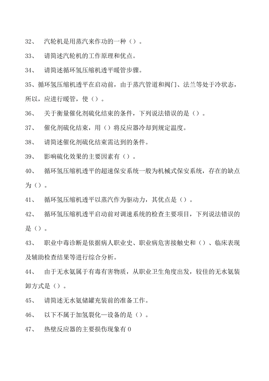 加氢裂化装置操作工考试加氢裂化装置操作工考试综合练习试卷(练习题库).docx_第3页