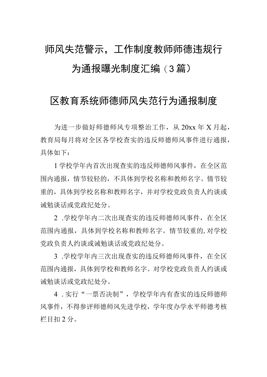 师风失范警示工作制度教师师德违规行为通报曝光制度汇编（3篇）.docx_第1页