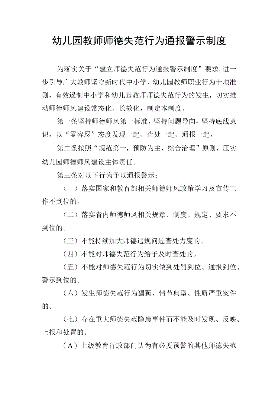 师风失范警示工作制度教师师德违规行为通报曝光制度汇编（3篇）.docx_第2页