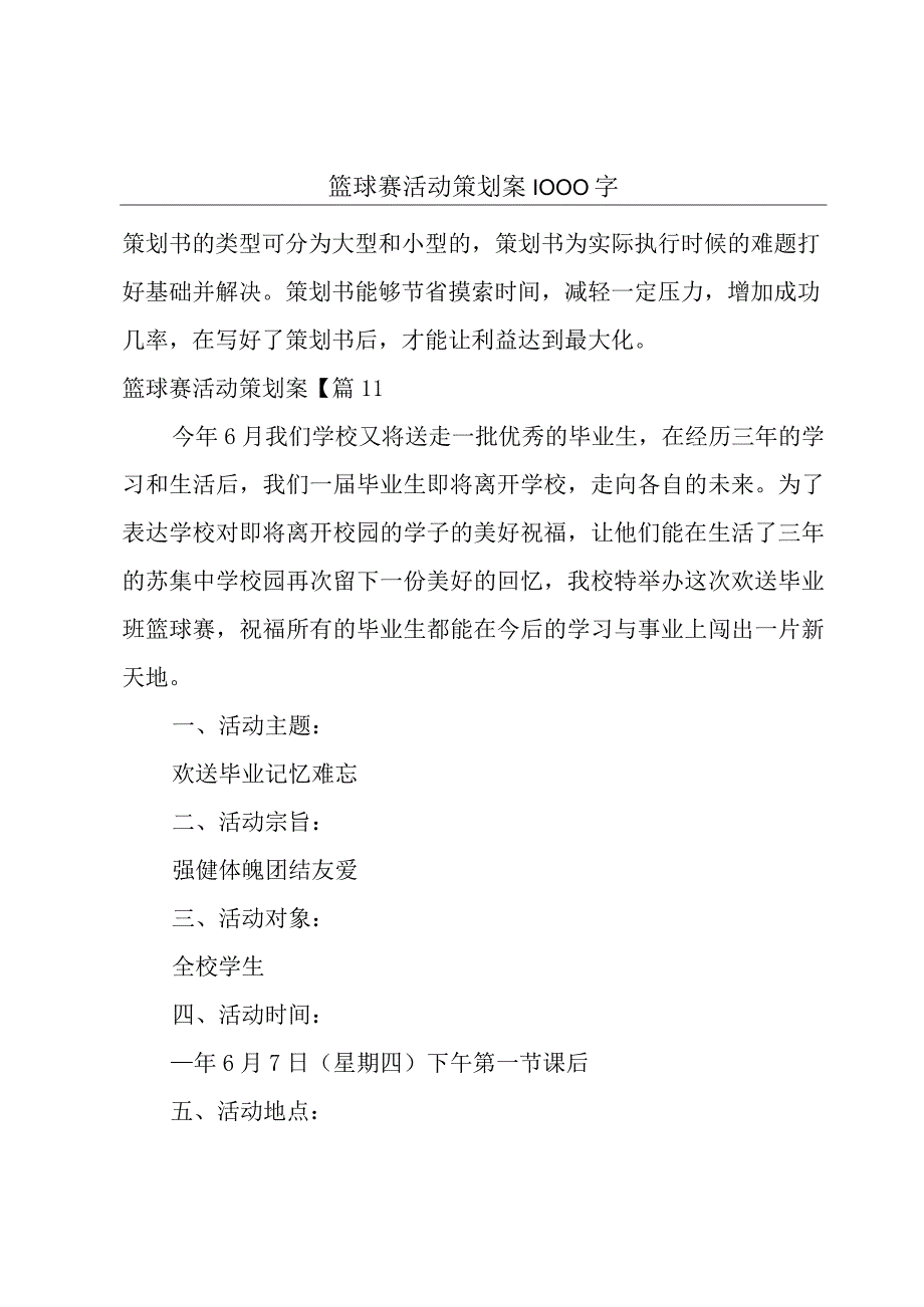 篮球赛活动策划案1000字.docx_第1页