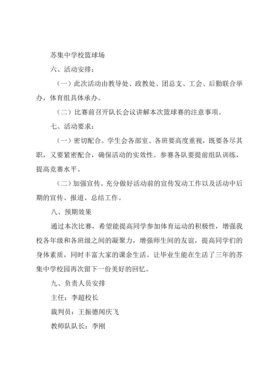 篮球赛活动策划案1000字.docx_第2页