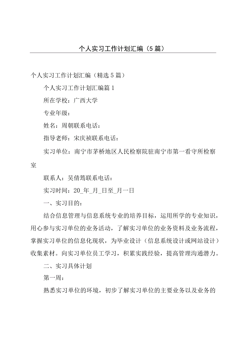 个人实习工作计划汇编（5篇）.docx_第1页