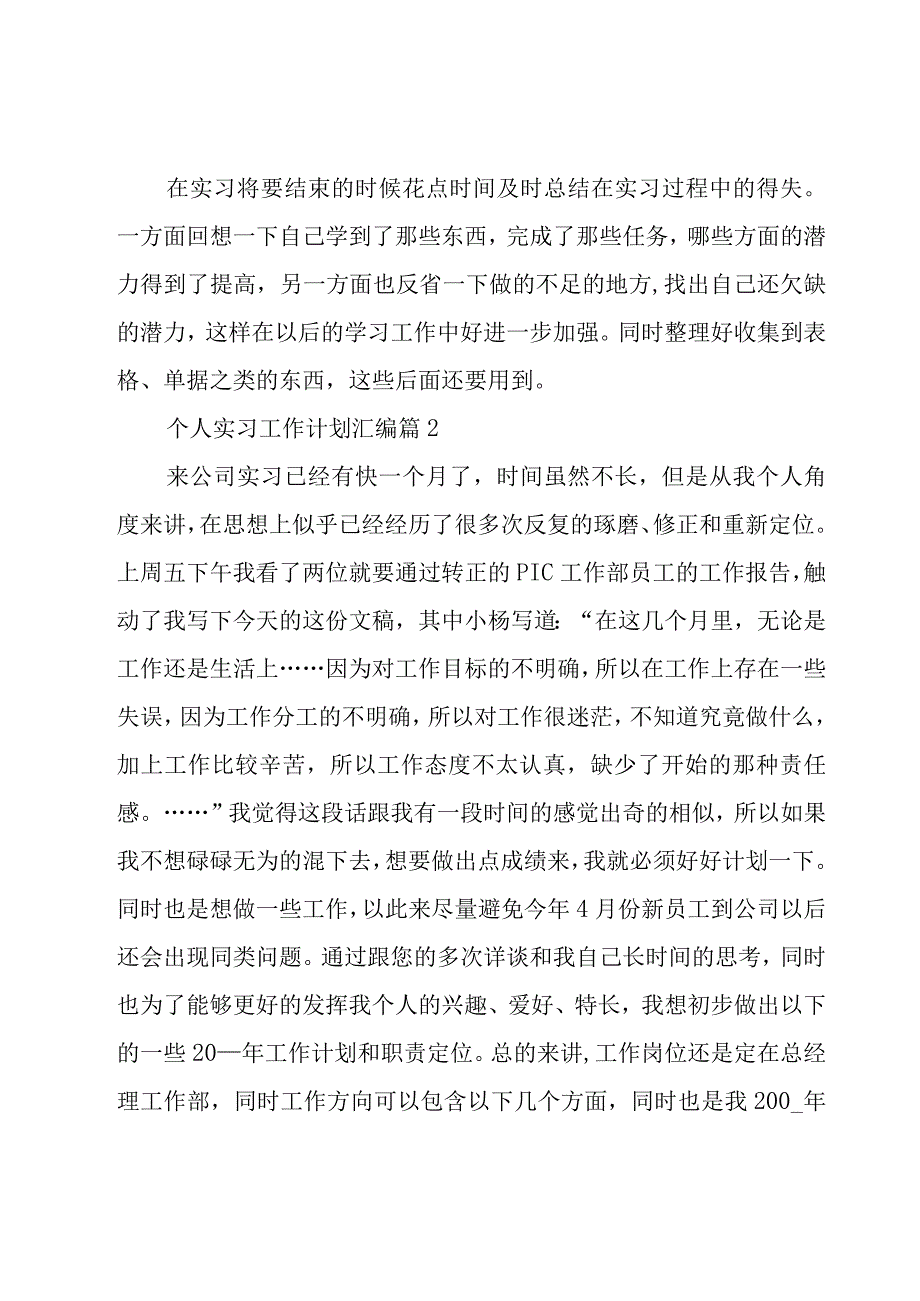 个人实习工作计划汇编（5篇）.docx_第3页