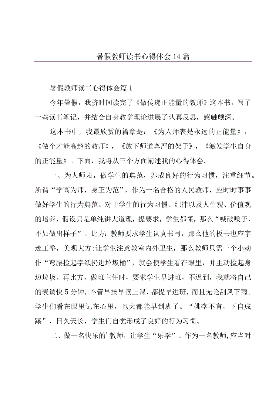 暑假教师读书心得体会14篇.docx_第1页