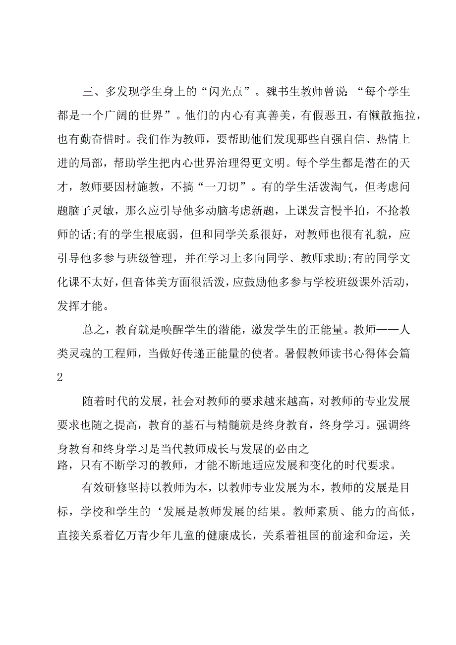 暑假教师读书心得体会14篇.docx_第3页