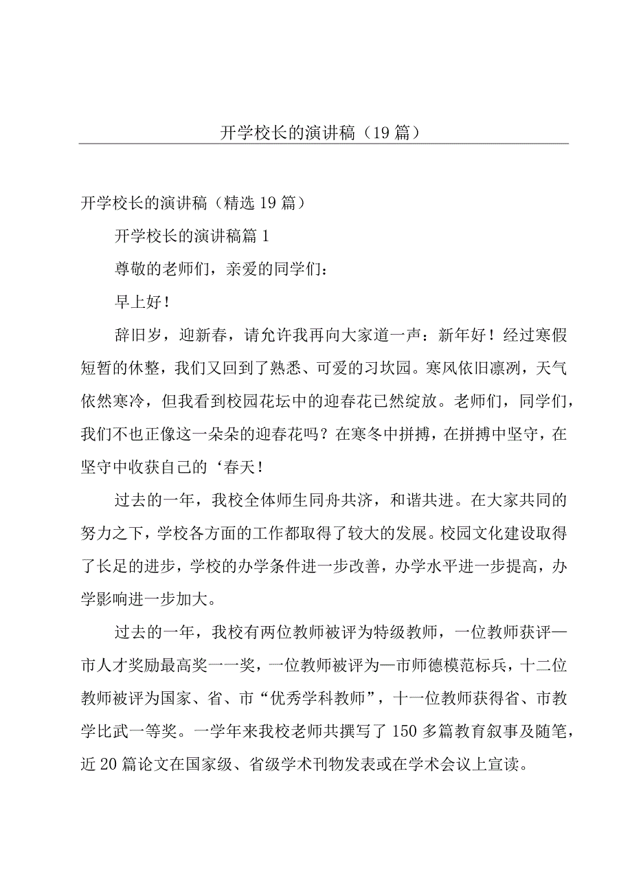 开学校长的演讲稿（19篇）.docx_第1页