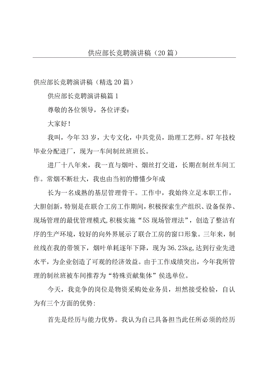 供应部长竞聘演讲稿（20篇）.docx_第1页