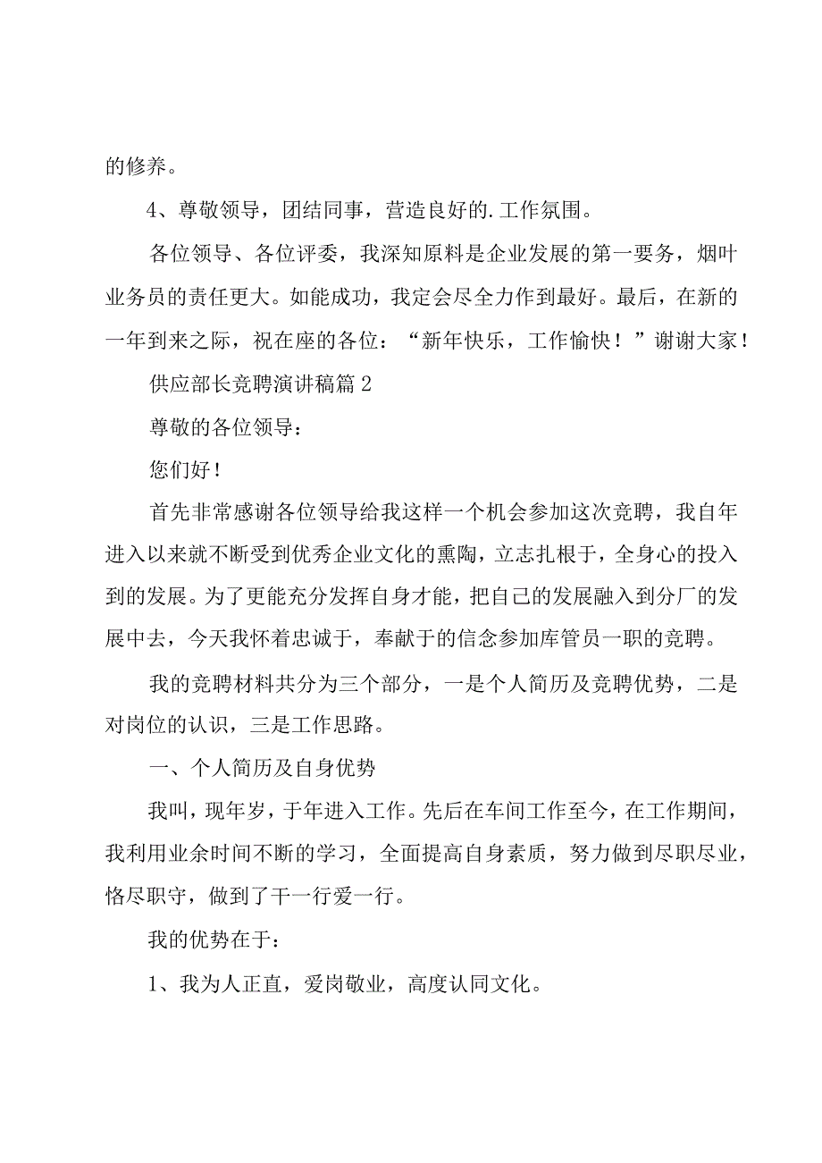 供应部长竞聘演讲稿（20篇）.docx_第3页