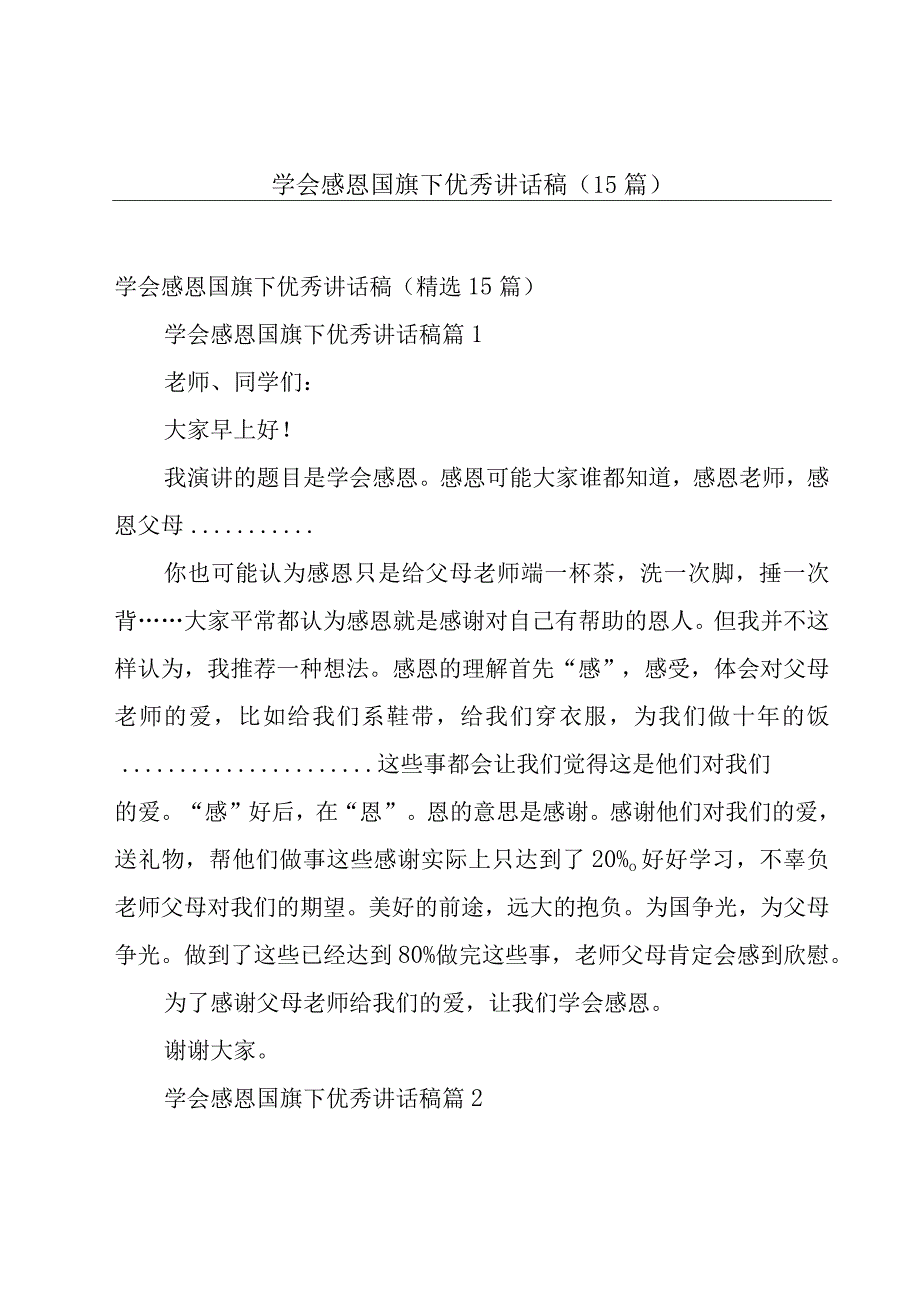 学会感恩国旗下优秀讲话稿（15篇）.docx_第1页