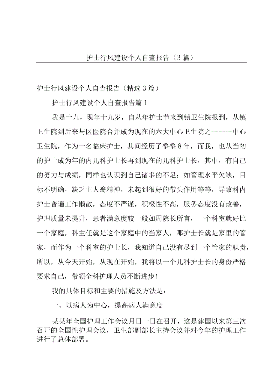 护士行风建设个人自查报告（3篇）.docx_第1页