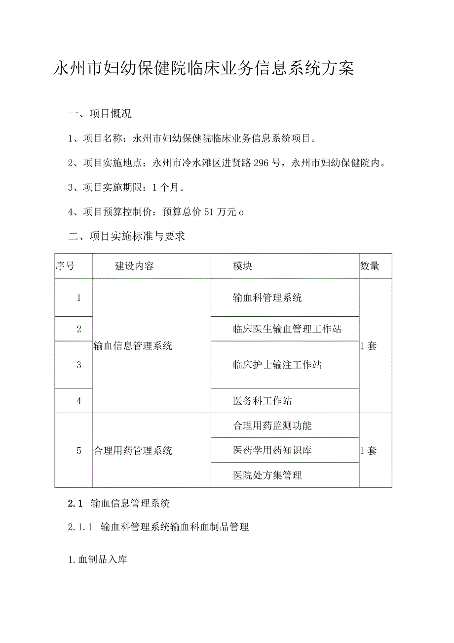 永州市妇幼保健院临床业务信息系统方案.docx_第1页