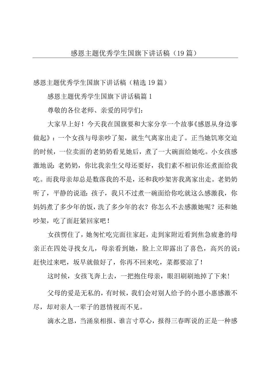 感恩主题优秀学生国旗下讲话稿（19篇）.docx_第1页