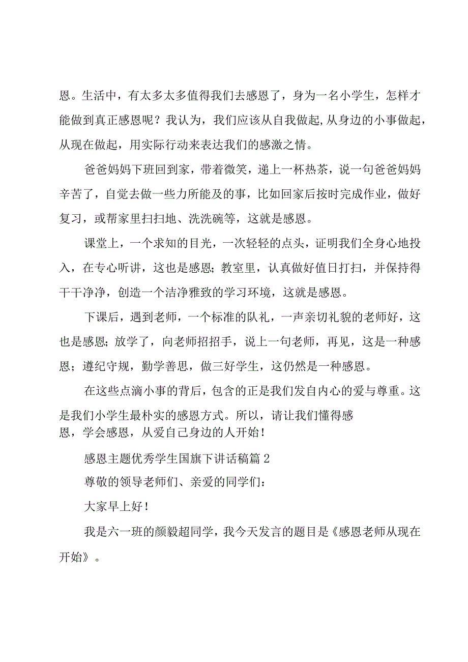 感恩主题优秀学生国旗下讲话稿（19篇）.docx_第2页