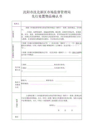 沈阳市沈北新区市场监督管理局先行处置物品确认书.docx