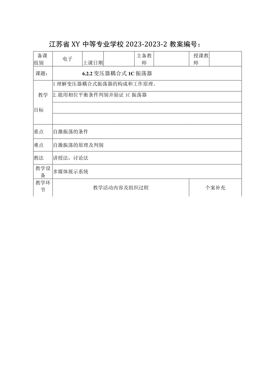 中职电子线路教案：变压器耦合式LC振荡器.docx_第1页