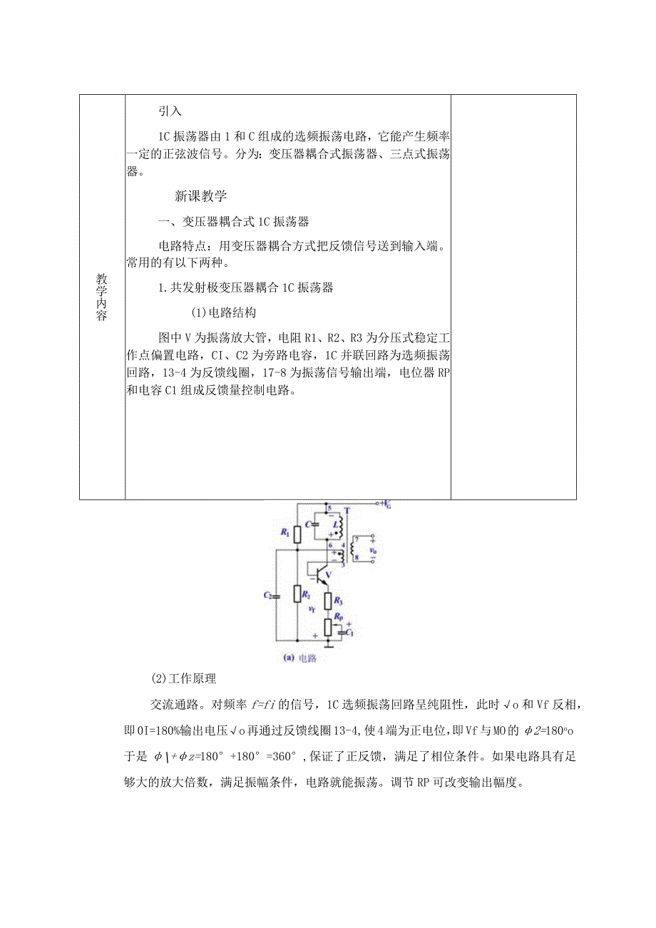 中职电子线路教案：变压器耦合式LC振荡器.docx_第2页