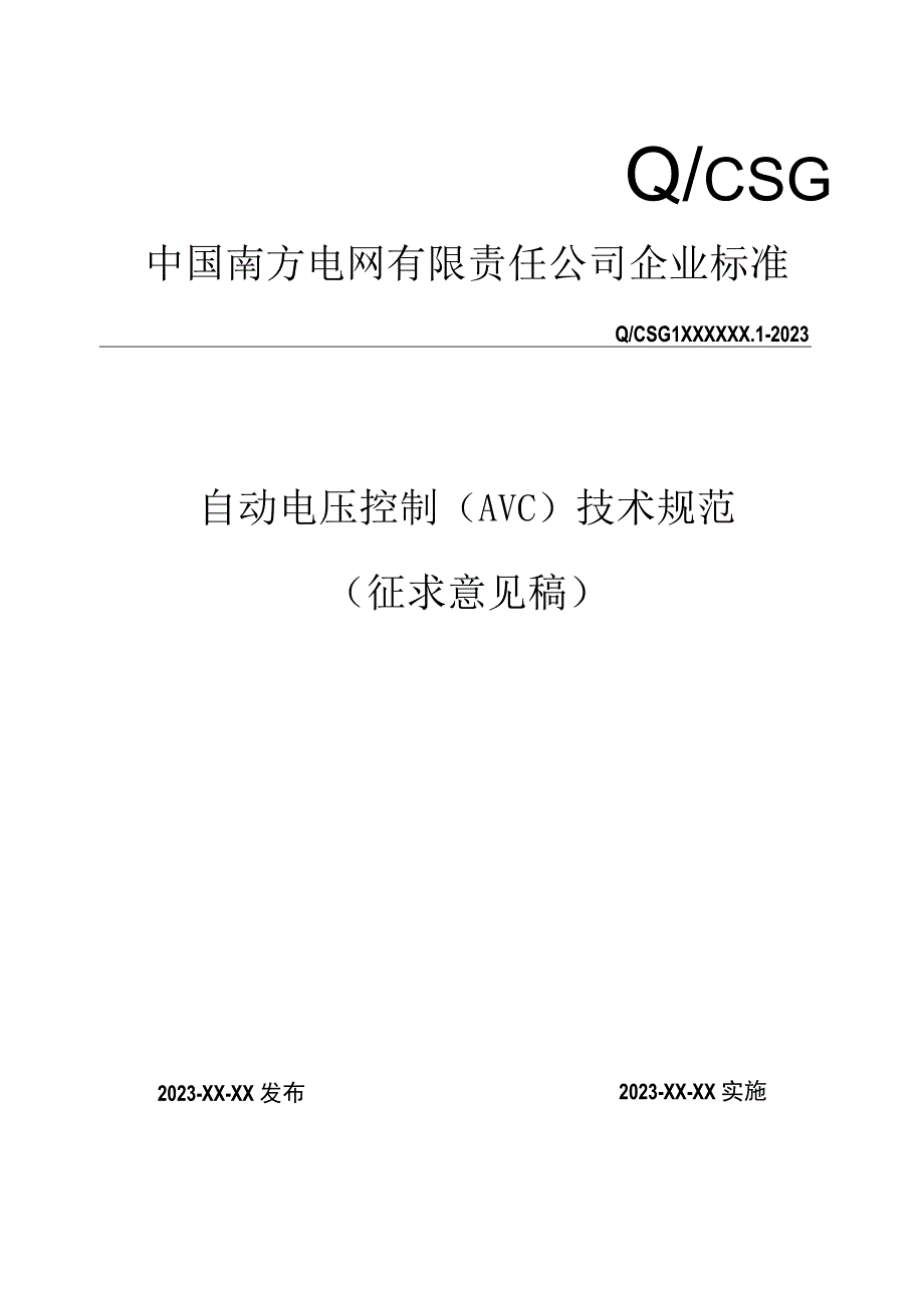 南方电网自动电压控制(AVC)技术规范（征求意见稿）.docx_第1页