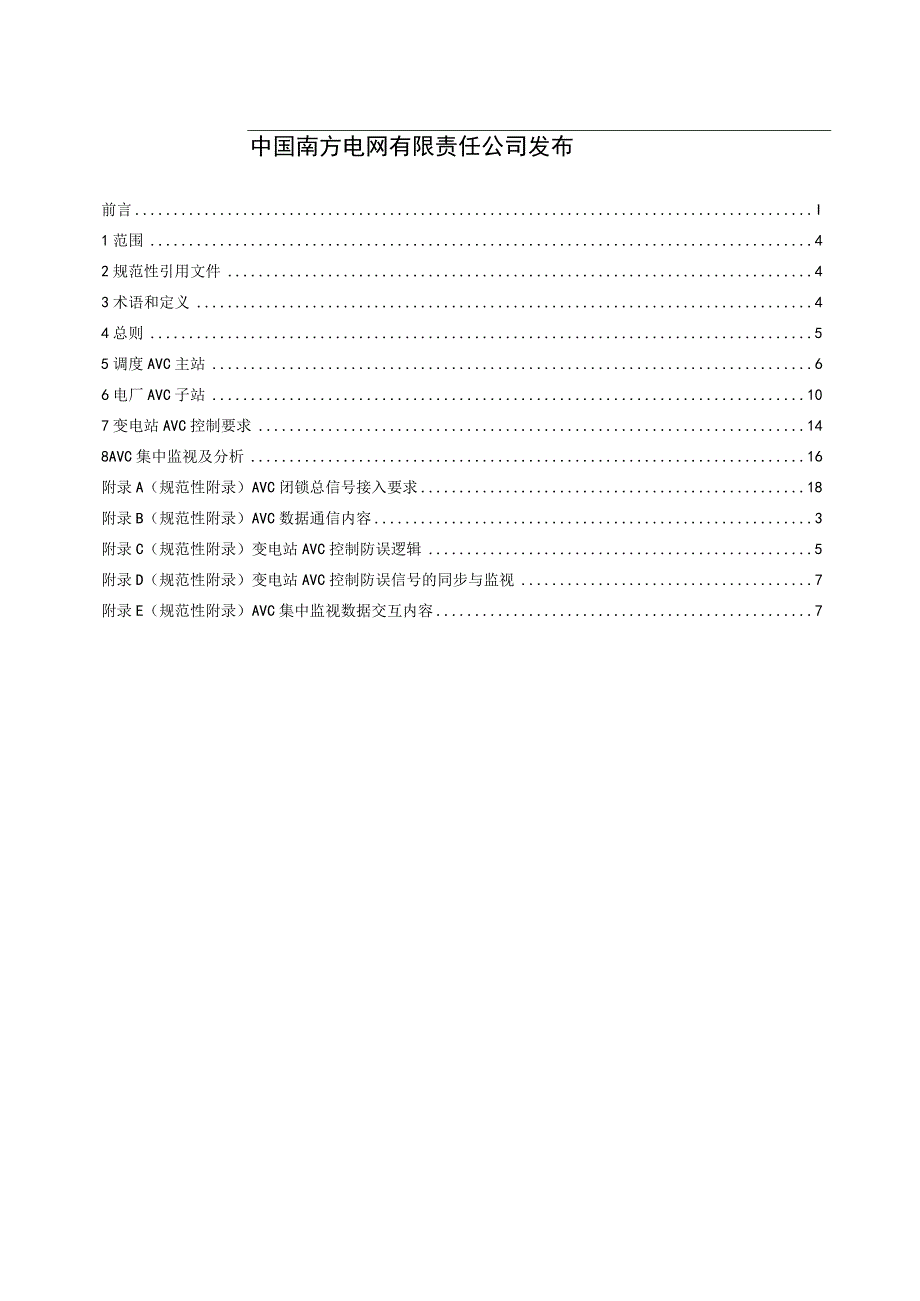 南方电网自动电压控制(AVC)技术规范（征求意见稿）.docx_第2页